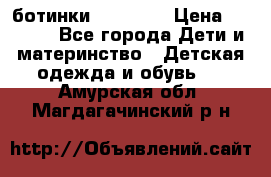 ботинки Superfit › Цена ­ 1 000 - Все города Дети и материнство » Детская одежда и обувь   . Амурская обл.,Магдагачинский р-н